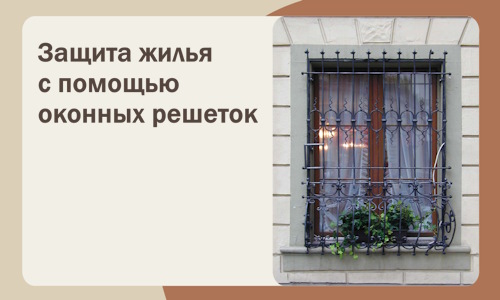 Защита жилья с помощью оконных решеток в Можге